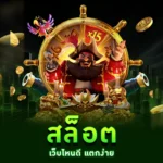 สล็อต เว็บไหนดี แตกง่าย ได้กำไรดีที่สุด
