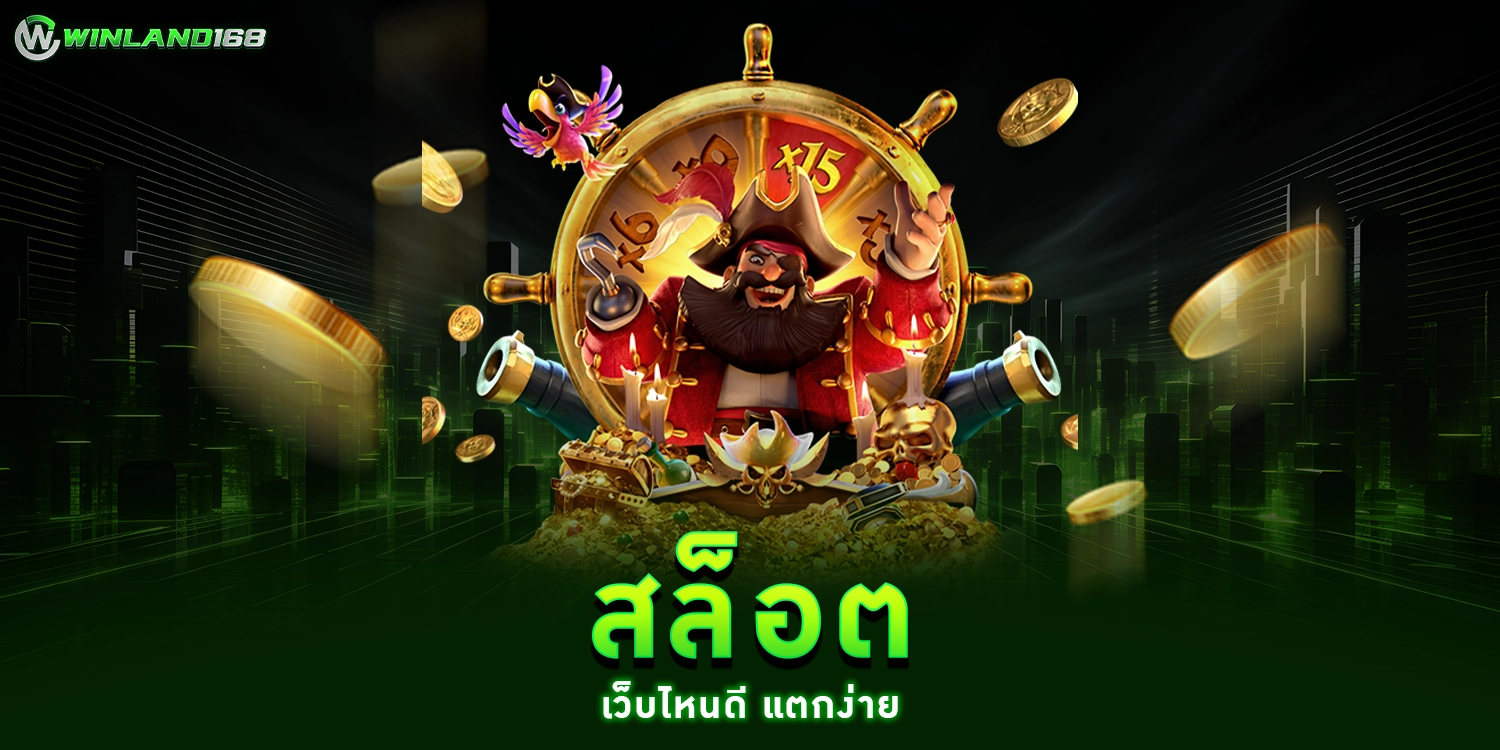 สล็อต เว็บไหนดี แตกง่าย ได้กำไรดีที่สุด