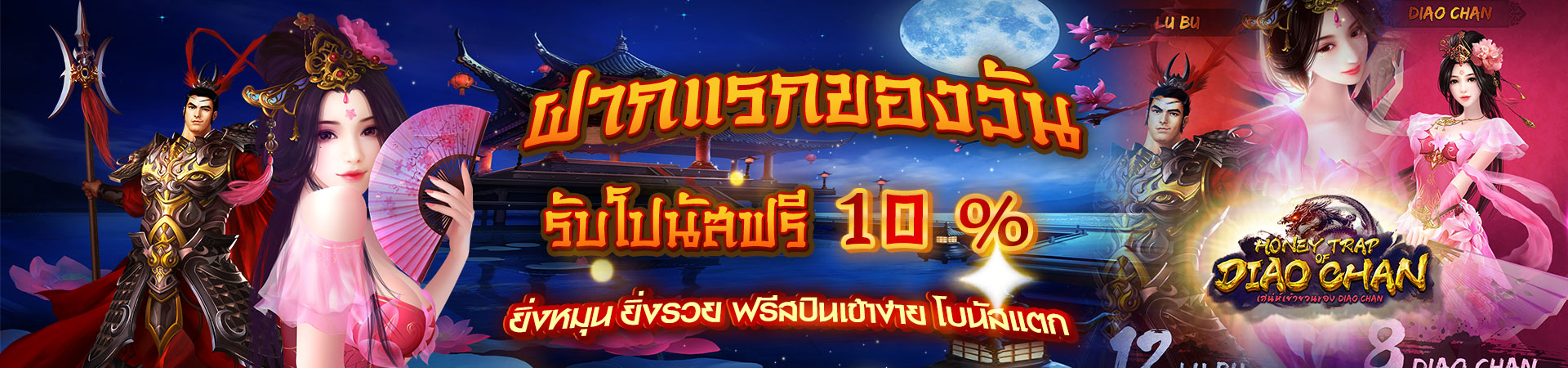 ฝากเงินครั้งแรกของวันรับโบนัส 10%